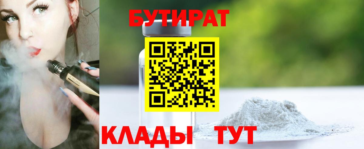 Бутират BDO 33%  Вход с VPN  Нерюнгри 