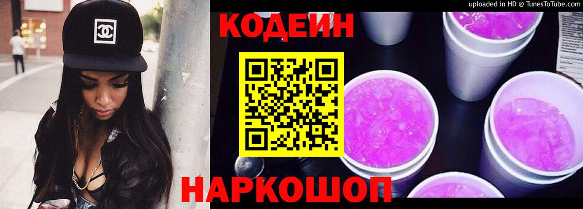 Codein напиток Lean (лин)  Codein Purple Drank  Нерюнгри  Вход с VPN 